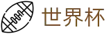 2026世界杯赛事中心-官方赛事信息中心